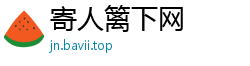 寄人篱下网